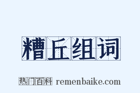 糟丘组词是什么意思的图片